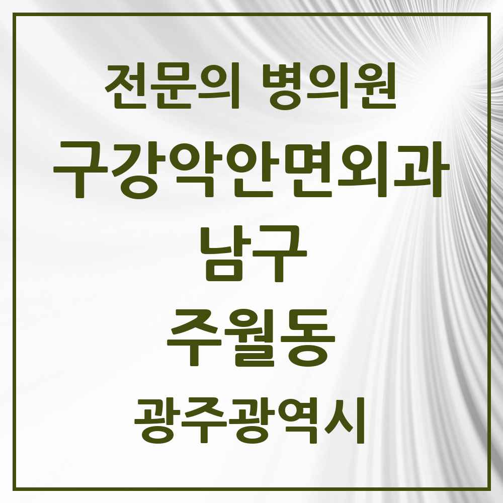 2025 광주광역시 남구 주월동 구강악안면외과 전문의 치과 목록 3곳