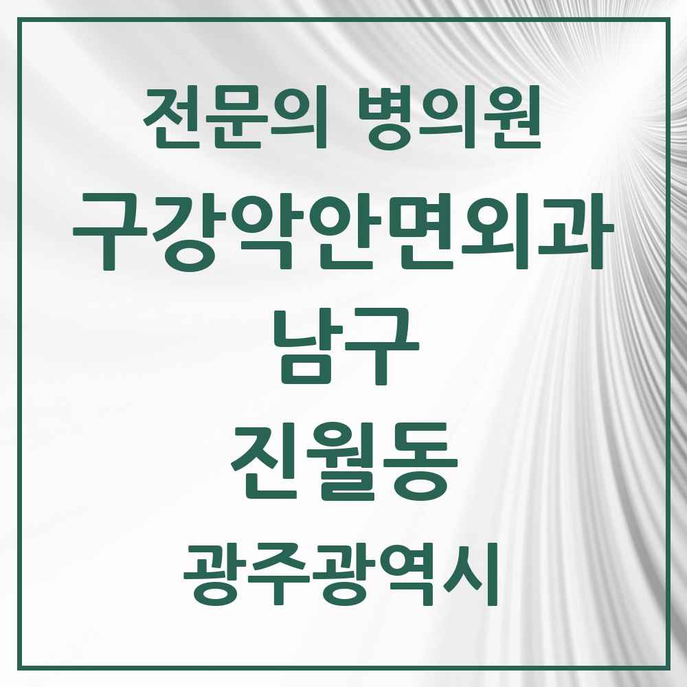 2025 광주광역시 남구 진월동 구강악안면외과 전문의 치과 목록 3곳