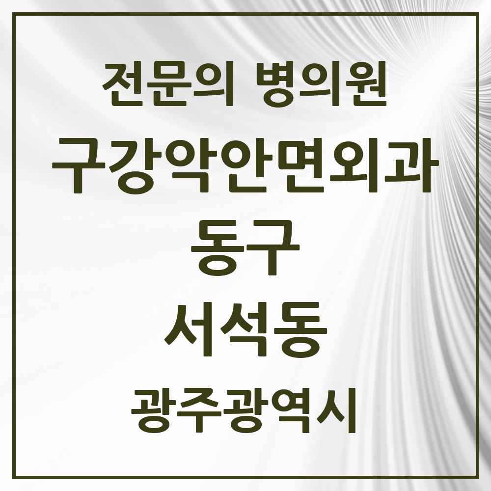 2025 광주광역시 동구 서석동 구강악안면외과 전문의 치과 목록 4곳