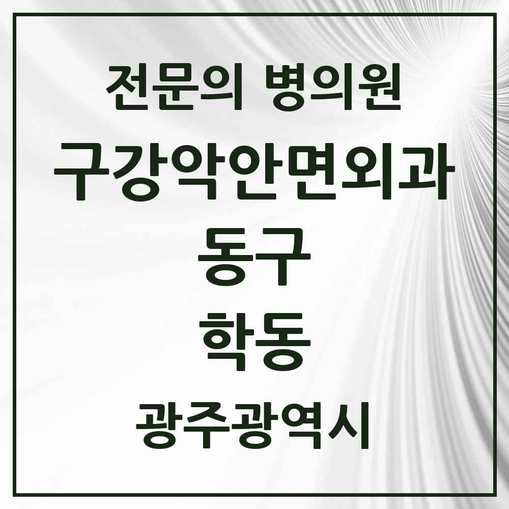 2025 광주광역시 동구 학동 구강악안면외과 전문의 치과 목록 4곳