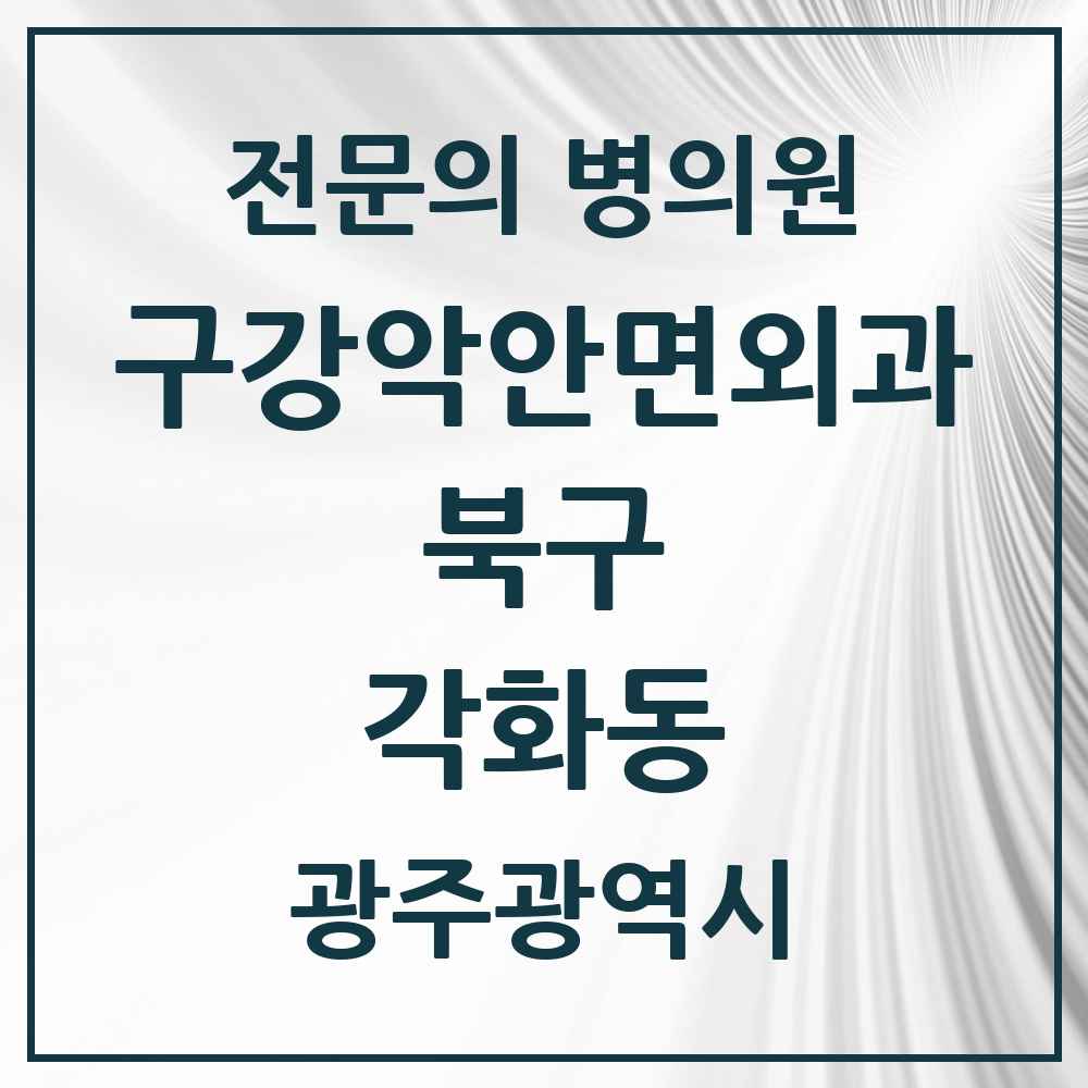 2025 광주광역시 북구 각화동 구강악안면외과 전문의 치과 목록 11곳