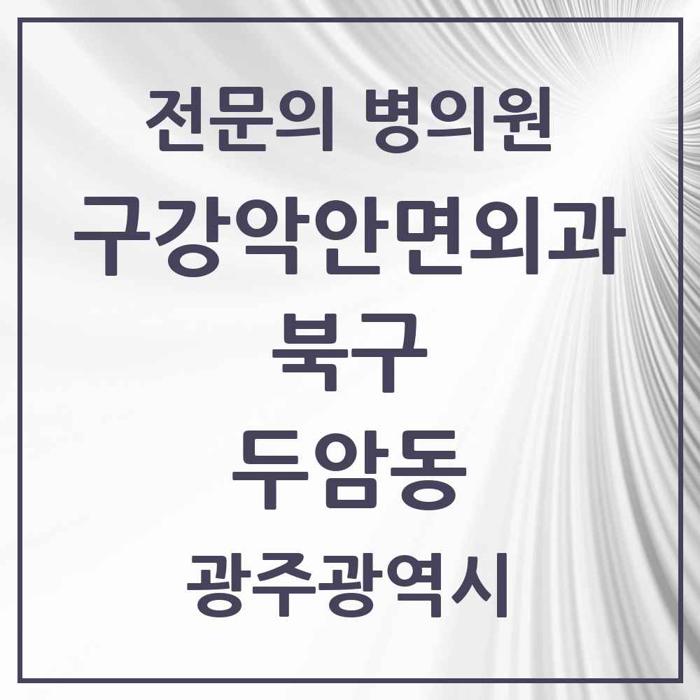 2025 광주광역시 북구 두암동 구강악안면외과 전문의 치과 목록 11곳