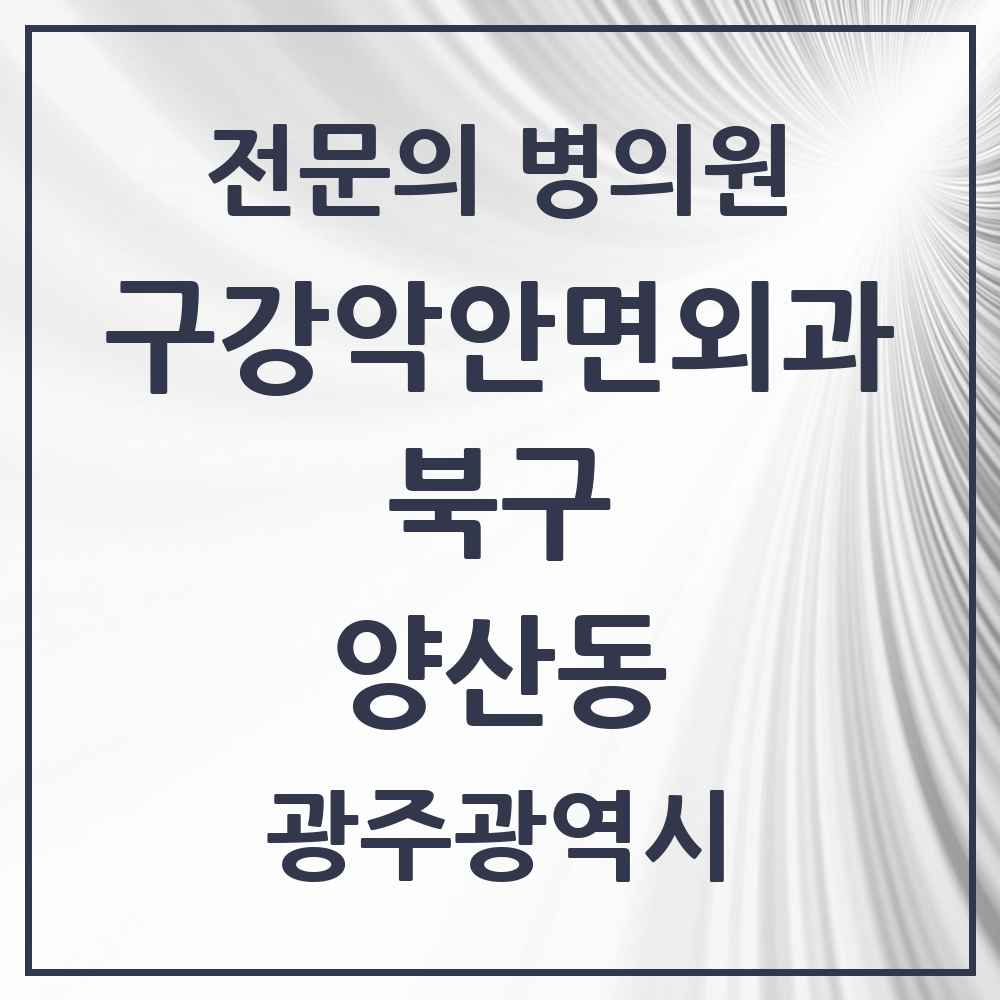 2025 광주광역시 북구 양산동 구강악안면외과 전문의 치과 목록 11곳