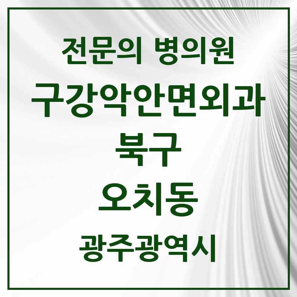 2025 광주광역시 북구 오치동 구강악안면외과 전문의 치과 목록 11곳