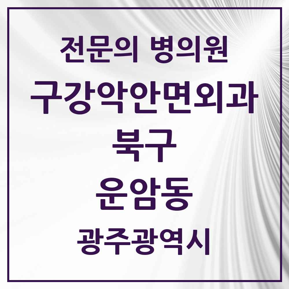 2025 광주광역시 북구 운암동 구강악안면외과 전문의 치과 목록 11곳