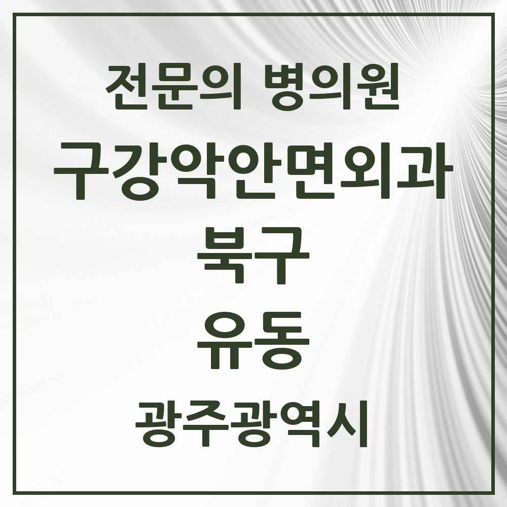 2025 광주광역시 북구 유동 구강악안면외과 전문의 치과 목록 11곳