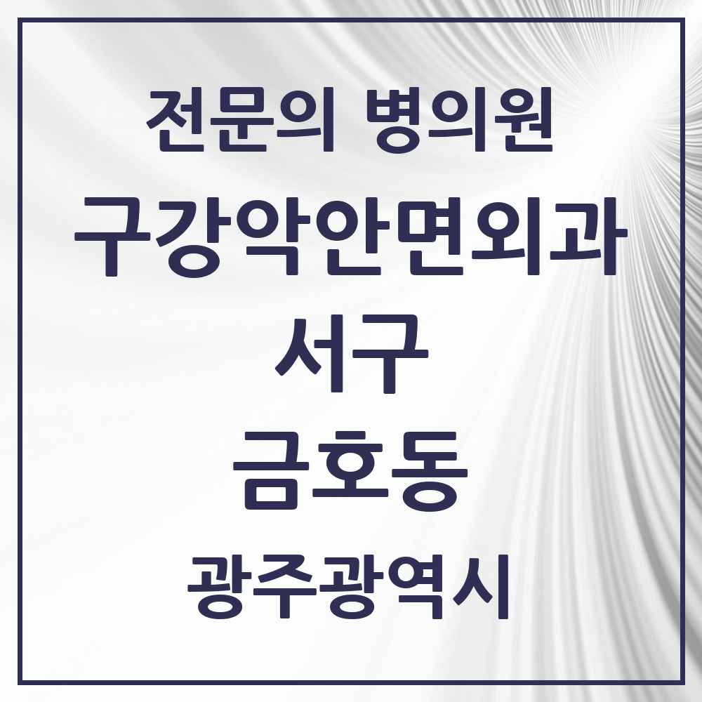 2025 광주광역시 서구 금호동 구강악안면외과 전문의 치과 목록 9곳