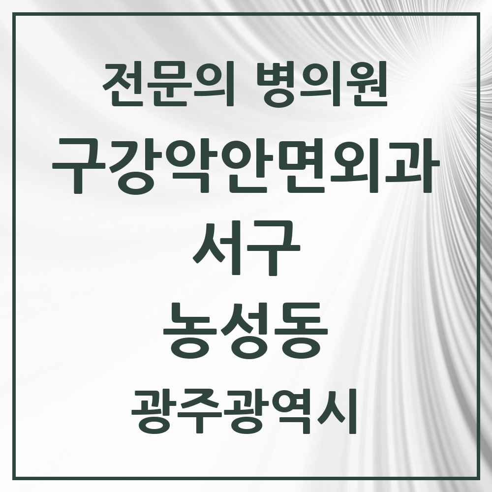 2025 광주광역시 서구 농성동 구강악안면외과 전문의 치과 목록 9곳