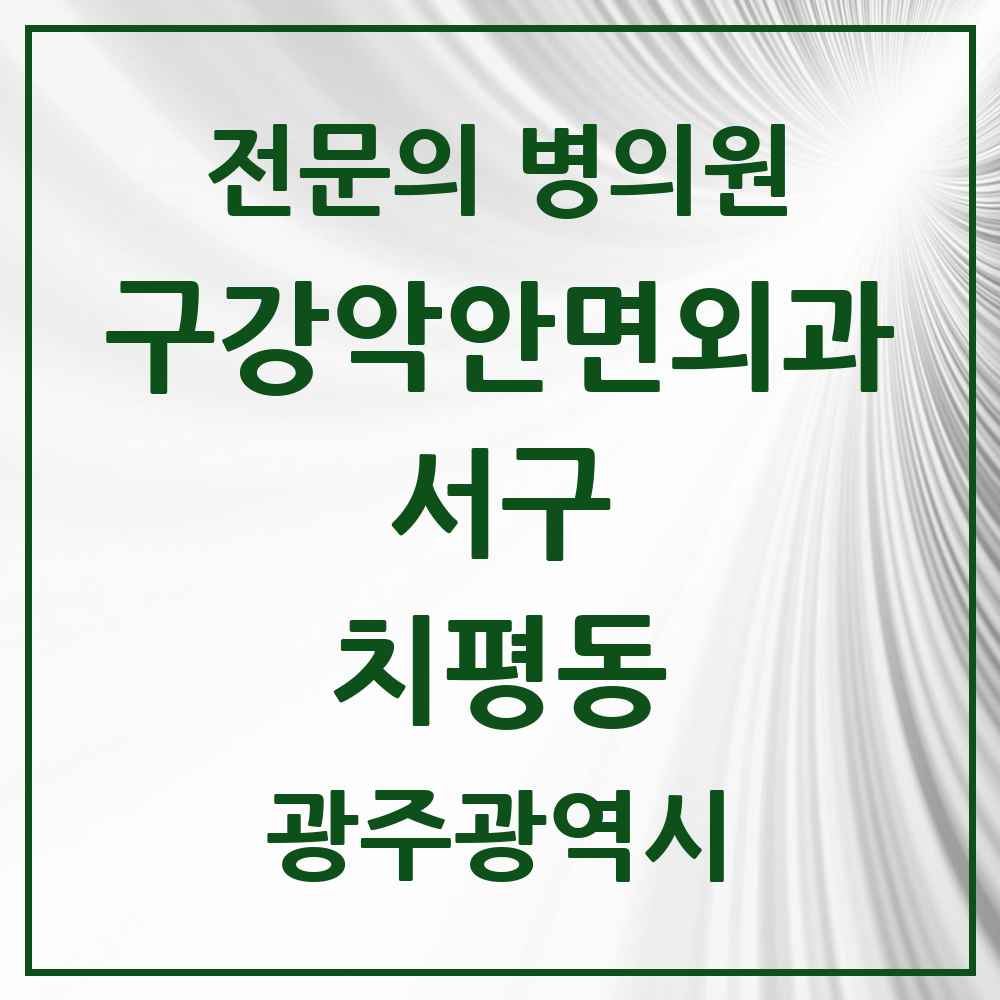 2025 광주광역시 서구 치평동 구강악안면외과 전문의 치과 목록 9곳