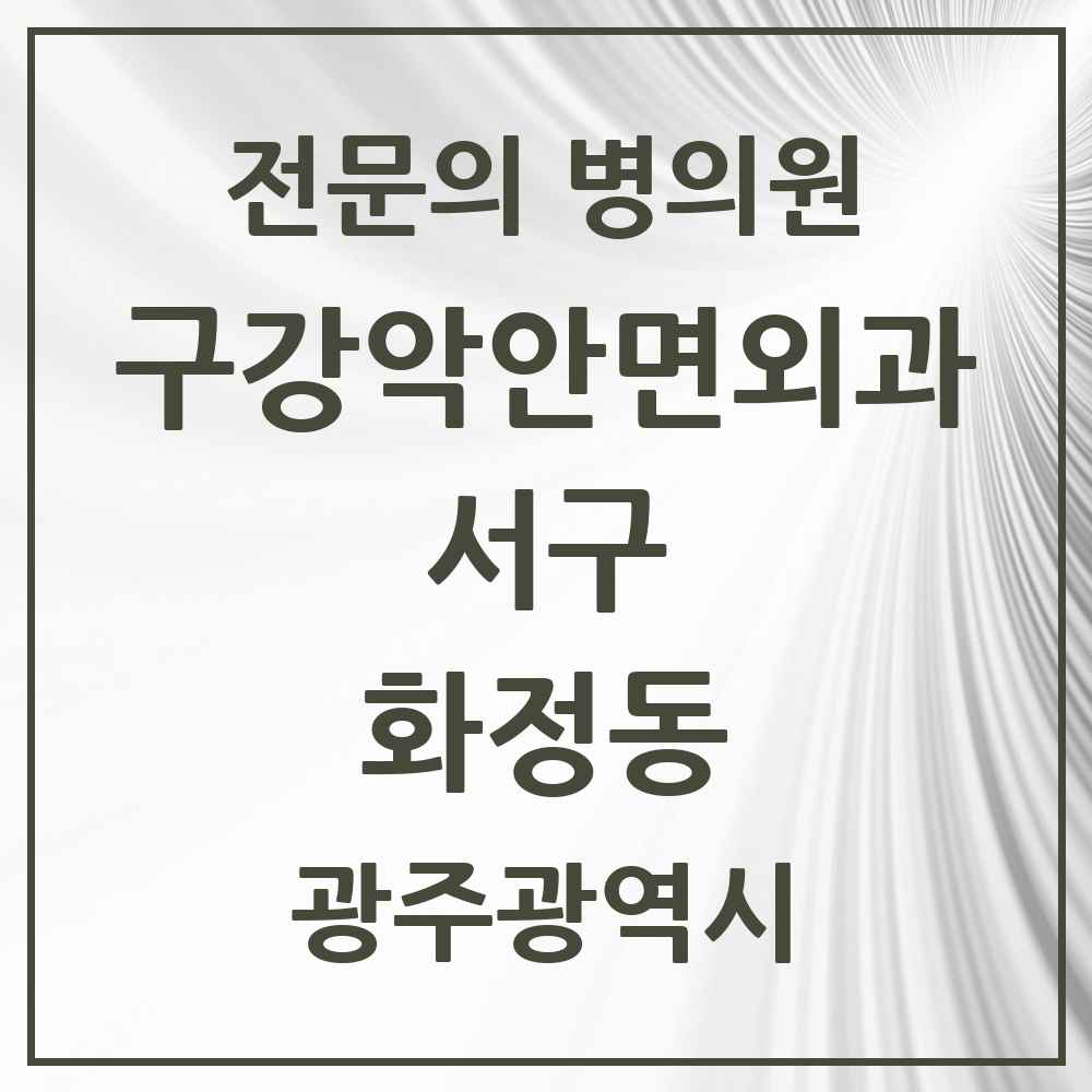 2025 광주광역시 서구 화정동 구강악안면외과 전문의 치과 목록 9곳