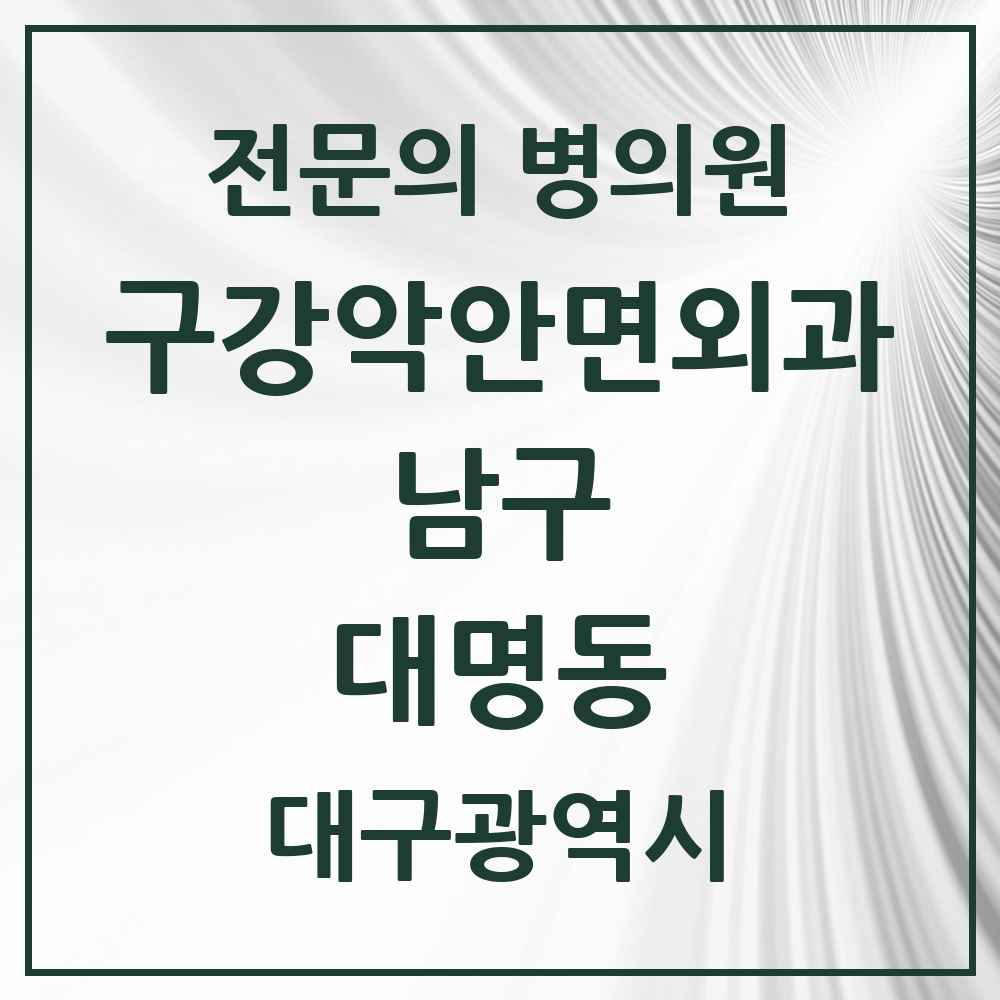 2025 대구광역시 남구 대명동 구강악안면외과 전문의 치과 목록 5곳