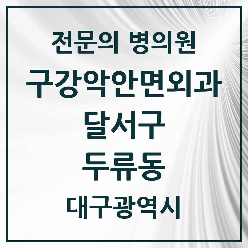 2025 대구광역시 달서구 두류동 구강악안면외과 전문의 치과 목록 8곳