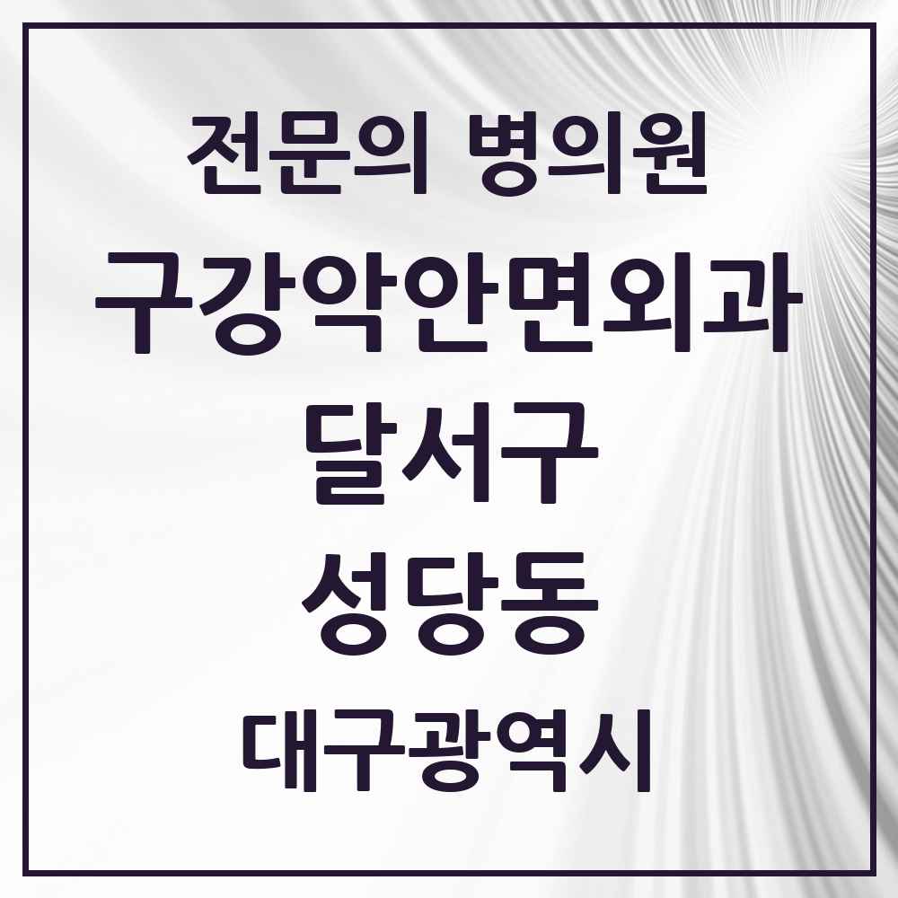 2025 대구광역시 달서구 성당동 구강악안면외과 전문의 치과 목록 8곳