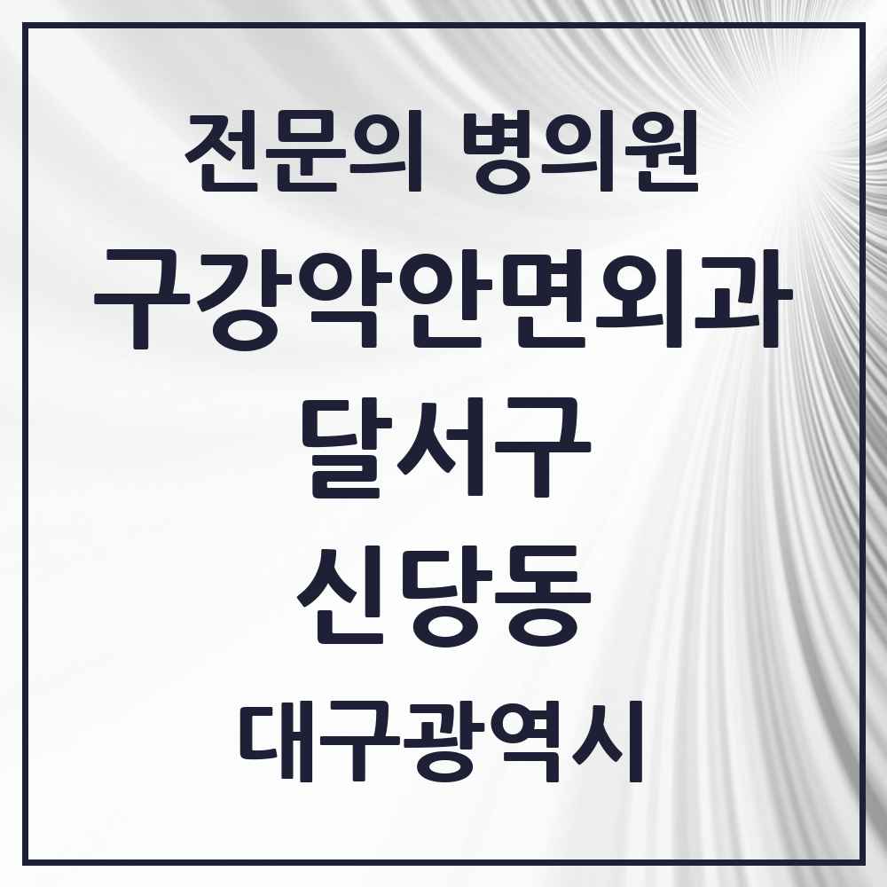 2025 대구광역시 달서구 신당동 구강악안면외과 전문의 치과 목록 8곳