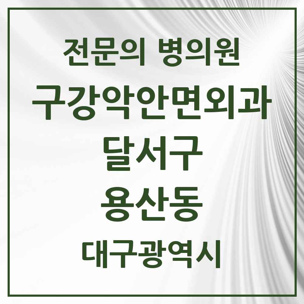 2025 대구광역시 달서구 용산동 구강악안면외과 전문의 치과 목록 8곳