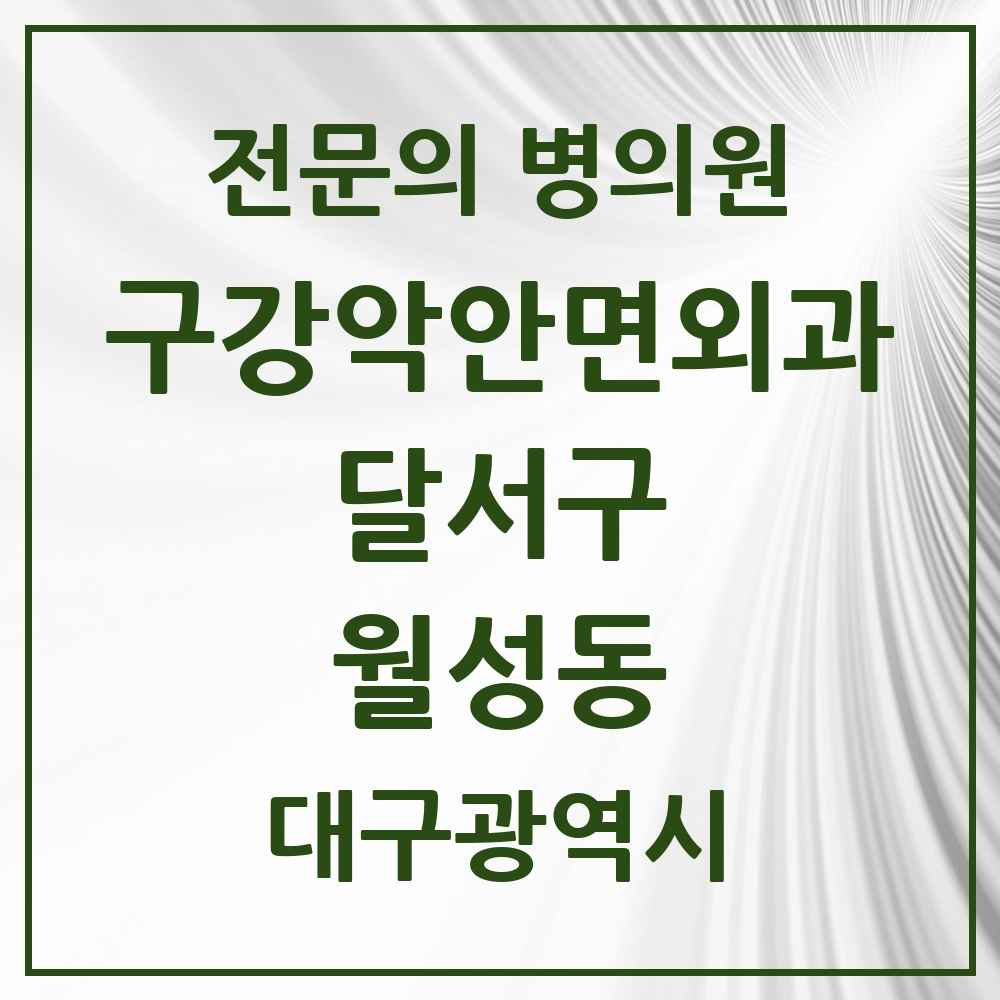 2025 대구광역시 달서구 월성동 구강악안면외과 전문의 치과 목록 8곳
