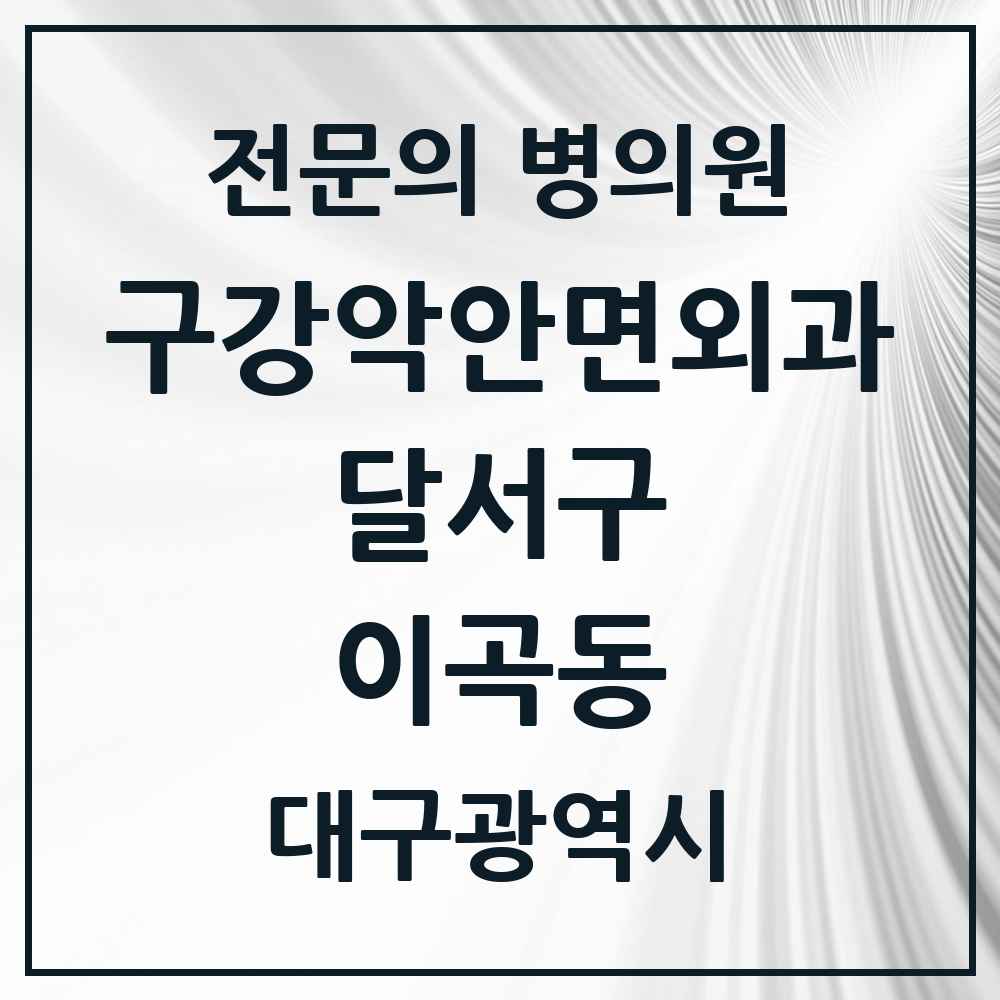 2025 대구광역시 달서구 이곡동 구강악안면외과 전문의 치과 목록 8곳