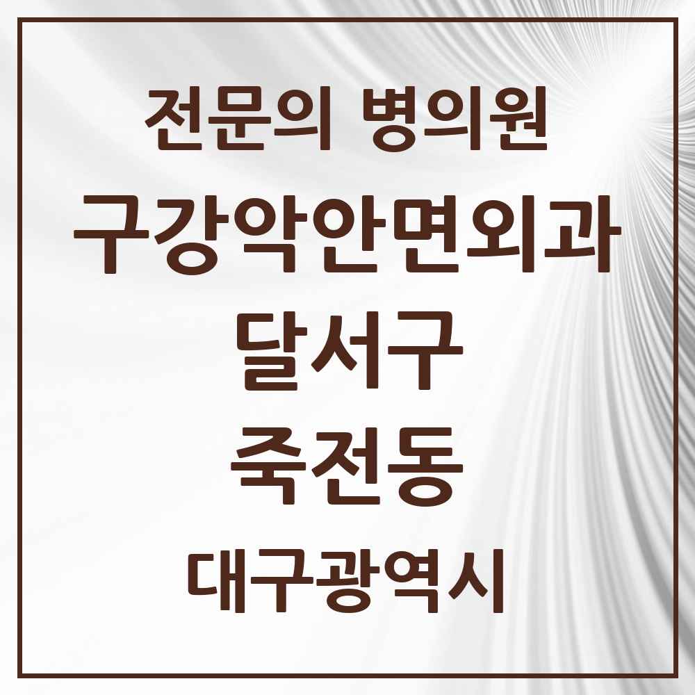 2025 대구광역시 달서구 죽전동 구강악안면외과 전문의 치과 목록 8곳