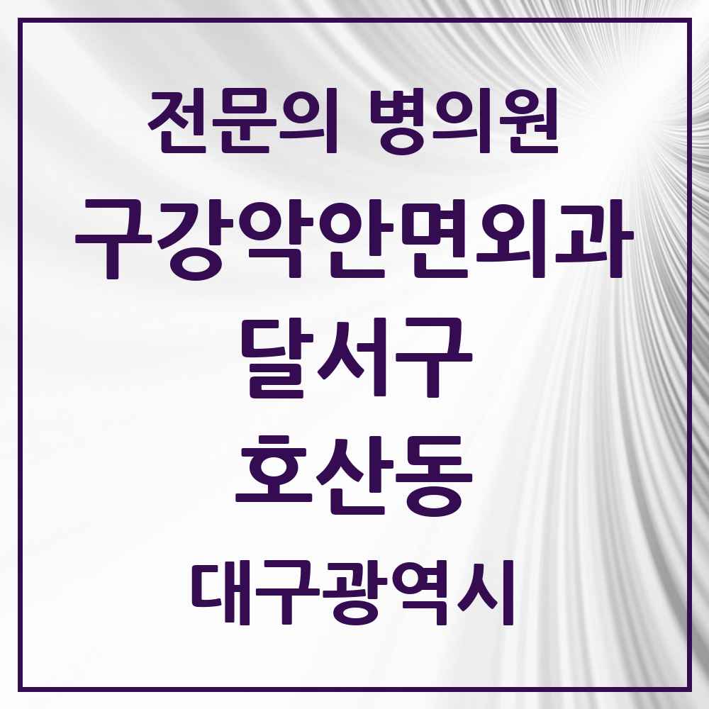 2025 대구광역시 달서구 호산동 구강악안면외과 전문의 치과 목록 8곳