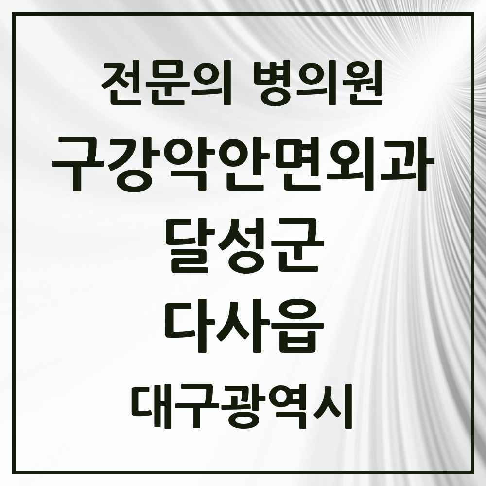 2025 대구광역시 달성군 다사읍 구강악안면외과 전문의 치과 목록 4곳