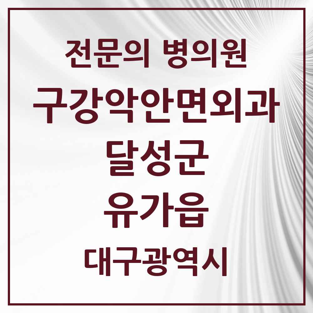 2025 대구광역시 달성군 유가읍 구강악안면외과 전문의 치과 목록 4곳