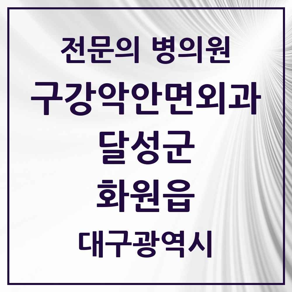 2025 대구광역시 달성군 화원읍 구강악안면외과 전문의 치과 목록 4곳