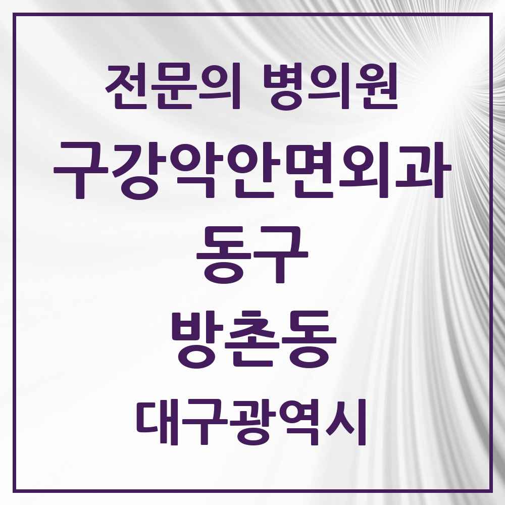 2025 대구광역시 동구 방촌동 구강악안면외과 전문의 치과 목록 6곳