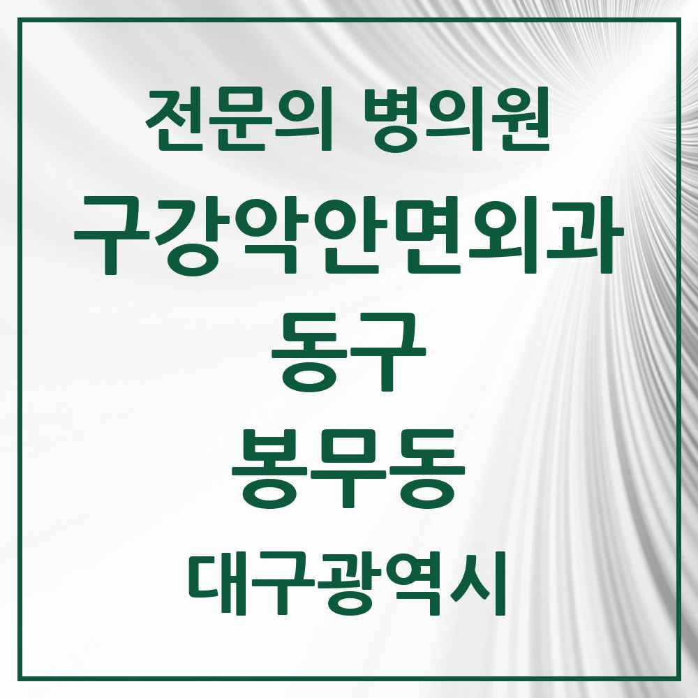 2025 대구광역시 동구 봉무동 구강악안면외과 전문의 치과 목록 6곳