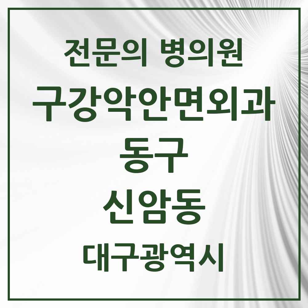 2025 대구광역시 동구 신암동 구강악안면외과 전문의 치과 목록 6곳