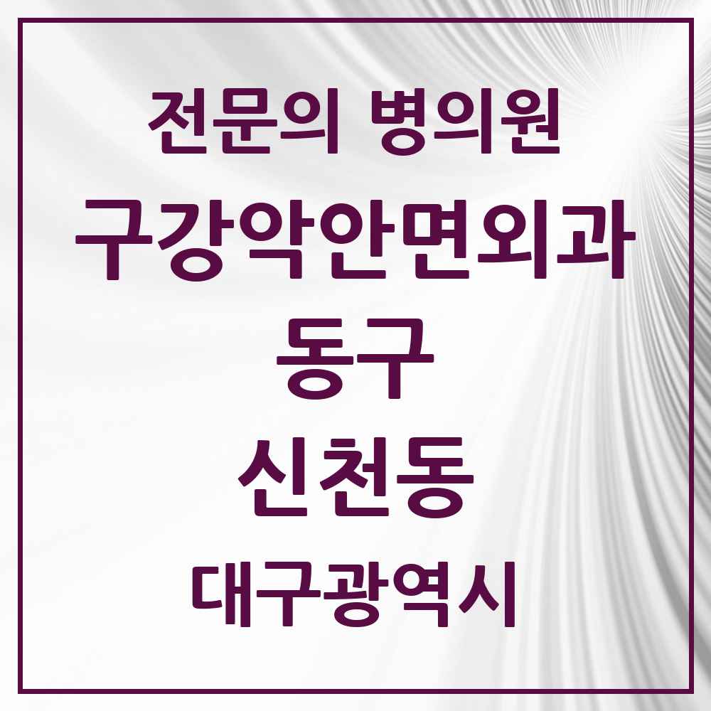 2025 대구광역시 동구 신천동 구강악안면외과 전문의 치과 목록 6곳