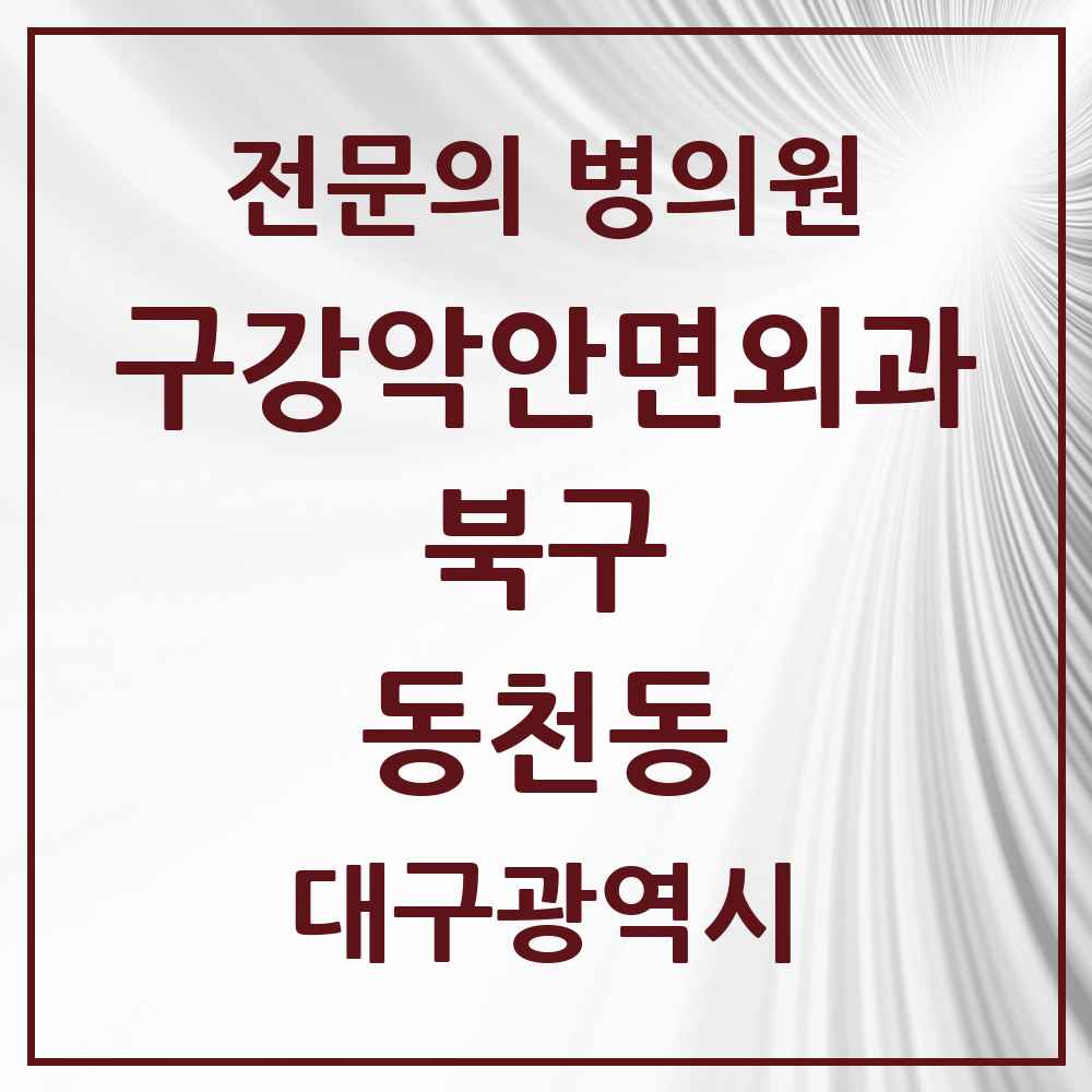 2025 대구광역시 북구 동천동 구강악안면외과 전문의 치과 목록 7곳