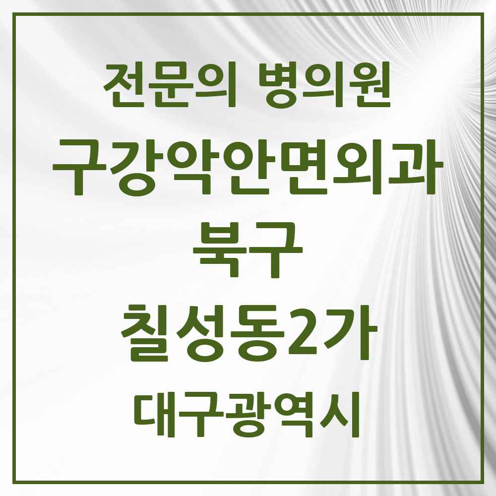 2025 대구광역시 북구 칠성동2가 구강악안면외과 전문의 치과 목록 7곳