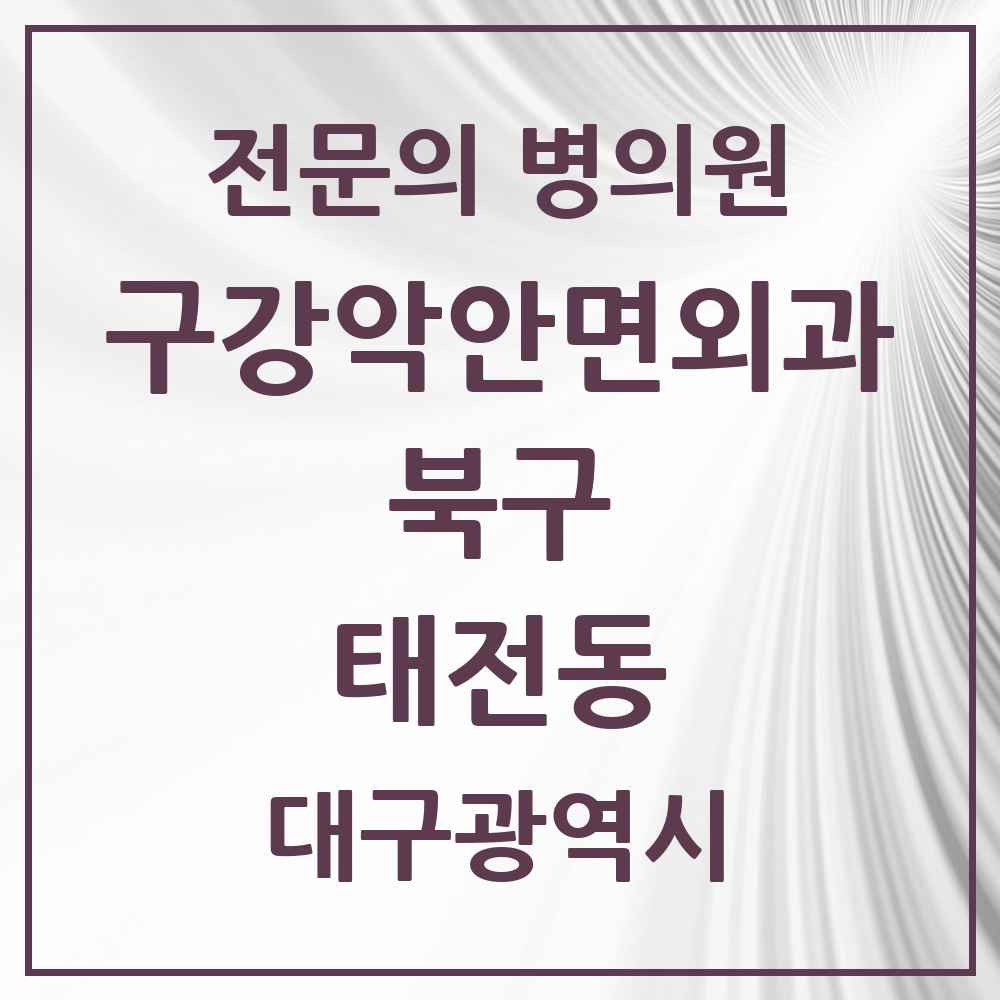 2025 대구광역시 북구 태전동 구강악안면외과 전문의 치과 목록 7곳