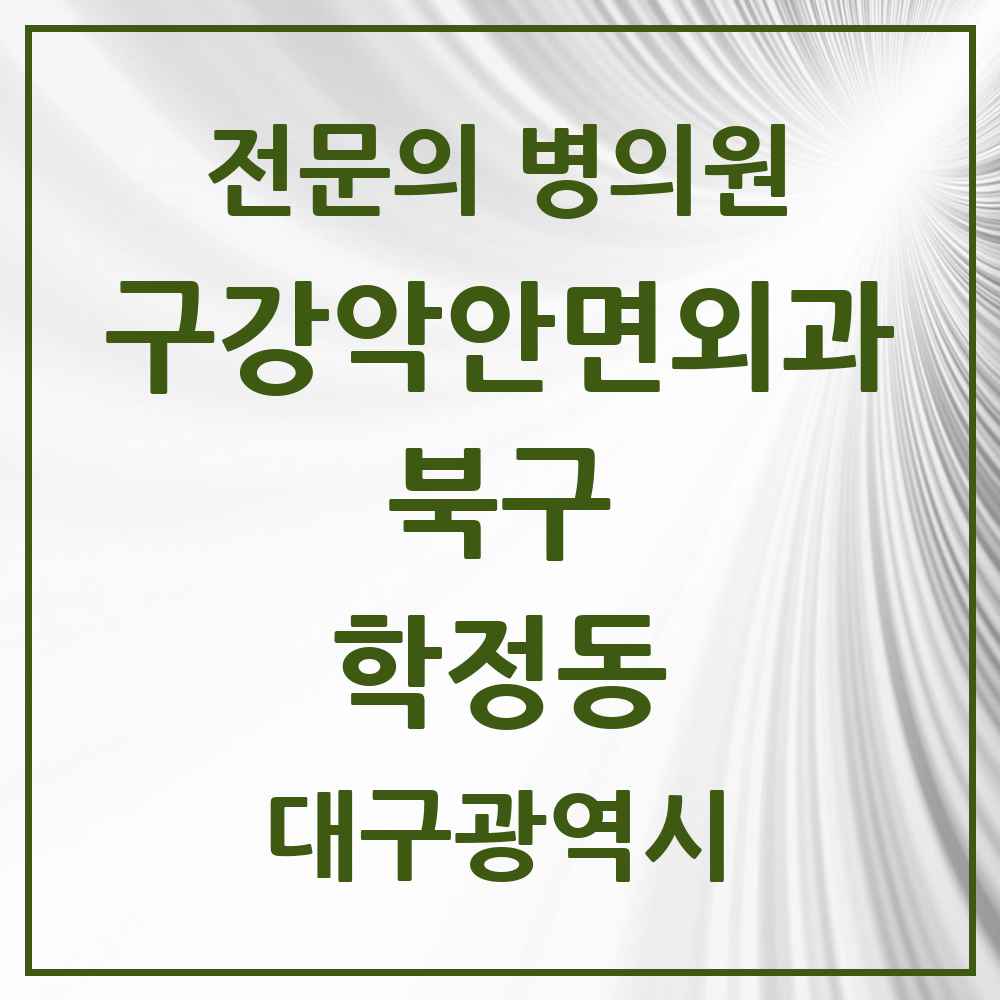 2025 대구광역시 북구 학정동 구강악안면외과 전문의 치과 목록 7곳