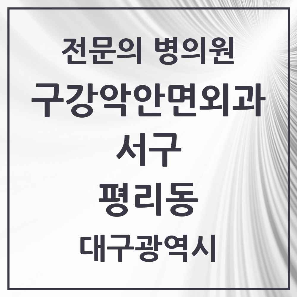 2025 대구광역시 서구 평리동 구강악안면외과 전문의 치과 목록 3곳