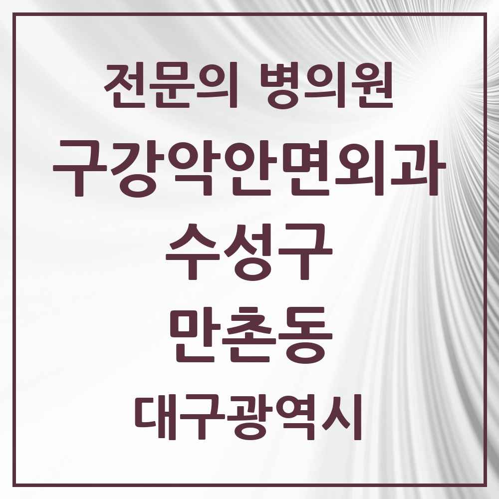 2025 대구광역시 수성구 만촌동 구강악안면외과 전문의 치과 목록 3곳