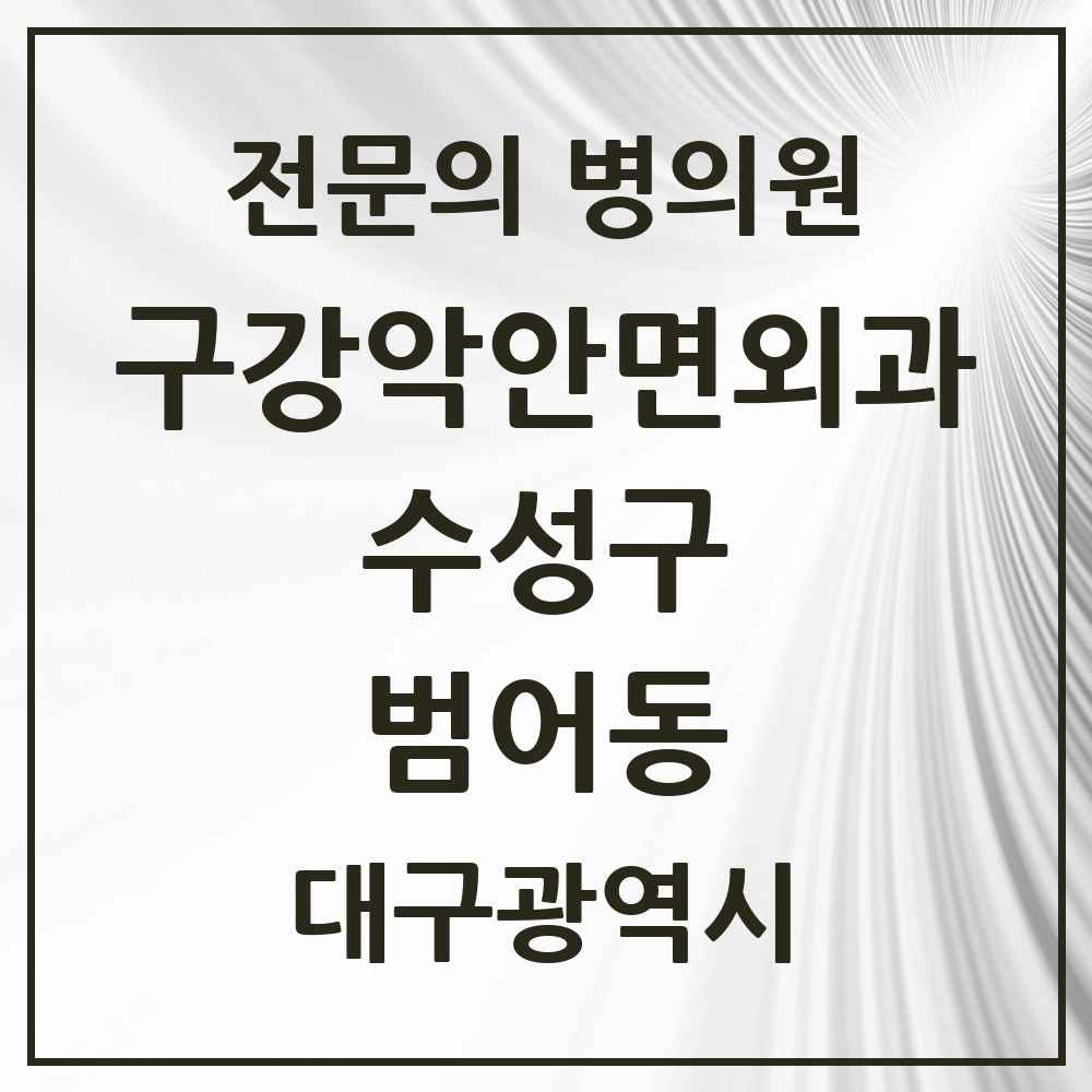 2025 대구광역시 수성구 범어동 구강악안면외과 전문의 치과 목록 4곳