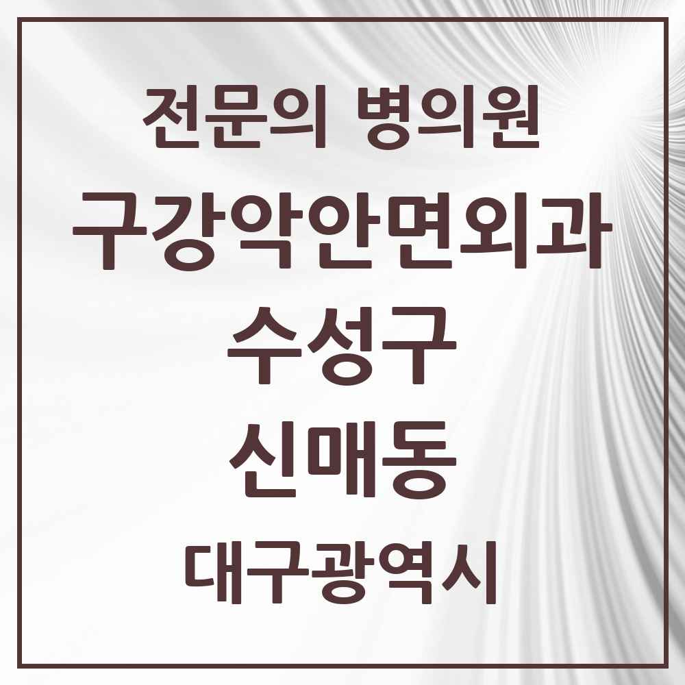 2025 대구광역시 수성구 신매동 구강악안면외과 전문의 치과 목록 3곳