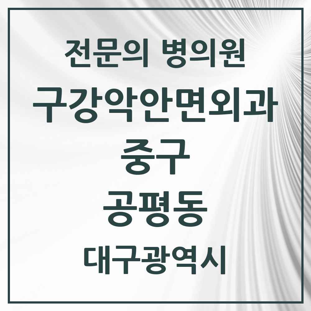 2025 대구광역시 중구 공평동 구강악안면외과 전문의 치과 목록 6곳