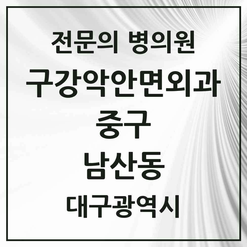 2025 대구광역시 중구 남산동 구강악안면외과 전문의 치과 목록 6곳