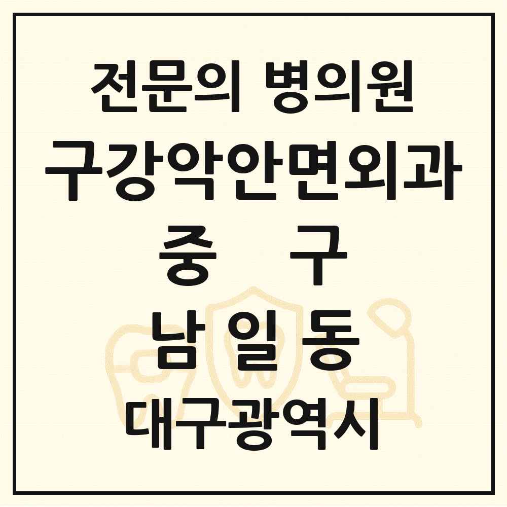 2025 대구광역시 중구 남일동 구강악안면외과 전문의 치과 목록 6곳