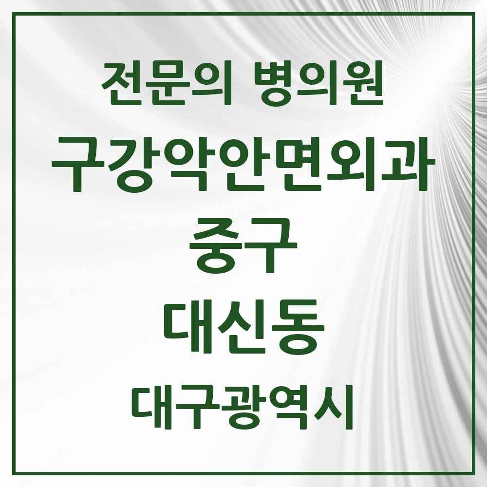 2025 대구광역시 중구 대신동 구강악안면외과 전문의 치과 목록 6곳