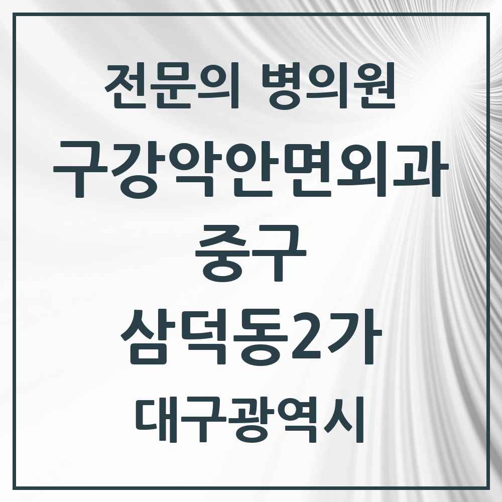 2025 대구광역시 중구 삼덕동2가 구강악안면외과 전문의 치과 목록 6곳