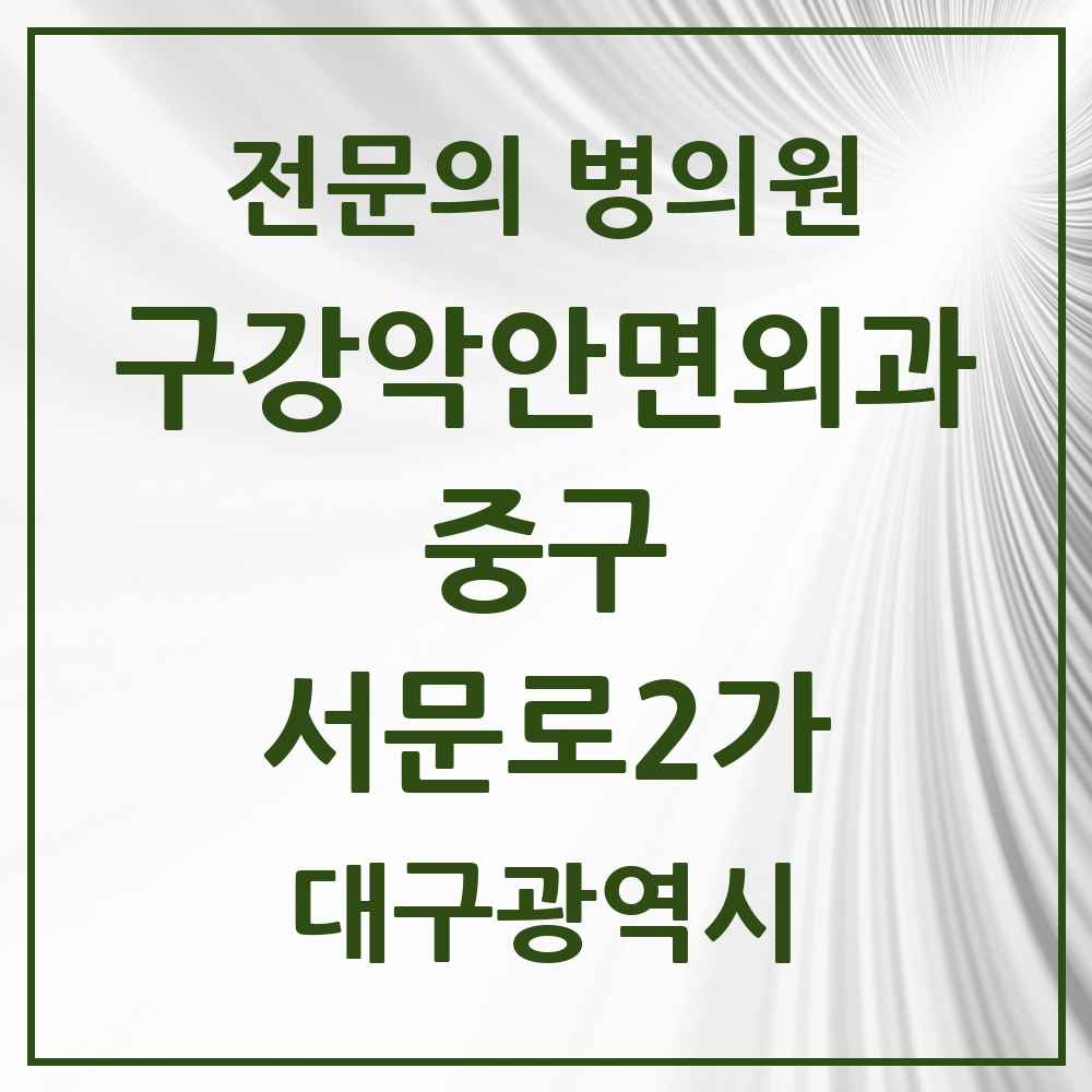 2025 대구광역시 중구 서문로2가 구강악안면외과 전문의 치과 목록 6곳