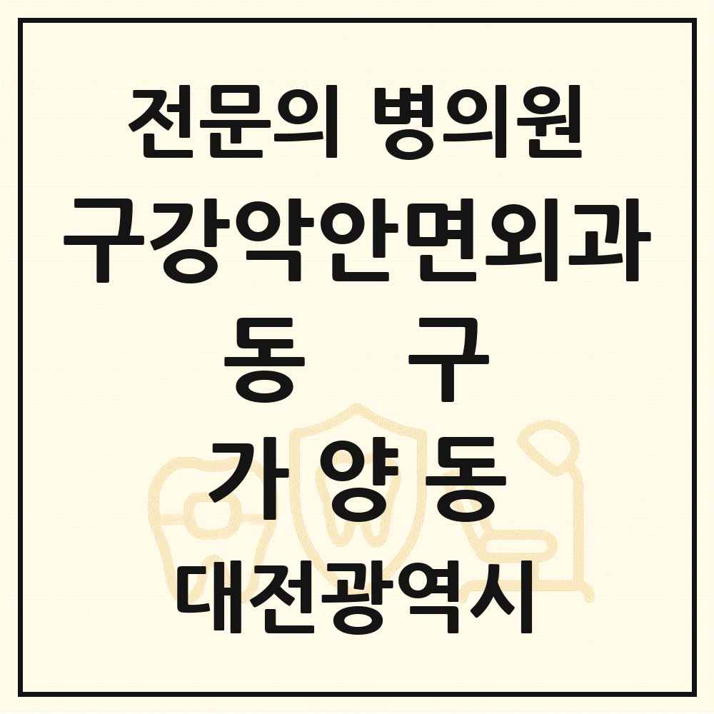 2025 대전광역시 동구 가양동 구강악안면외과 전문의 치과 목록 2곳