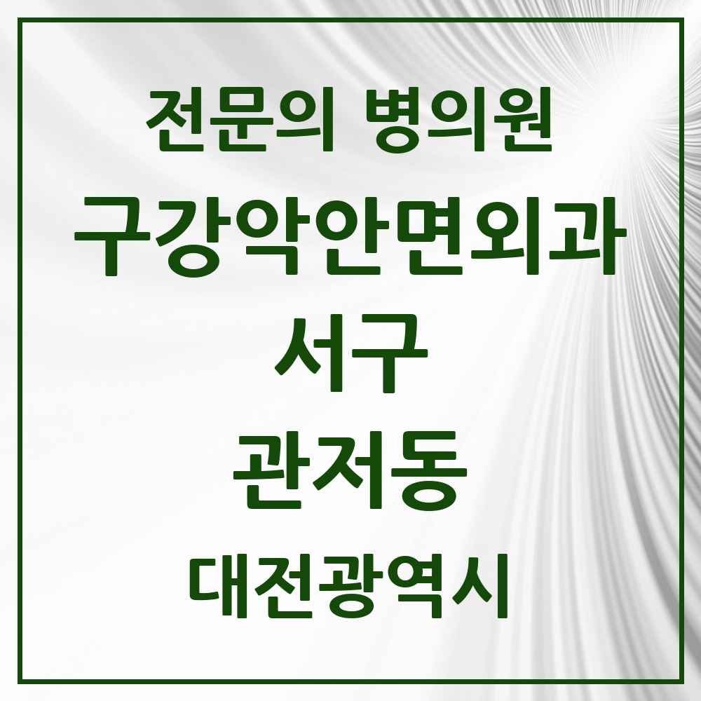 2025 관저동 구강악안면외과 전문의 치과 모음 18곳 | 대전광역시 서구 추천 리스트