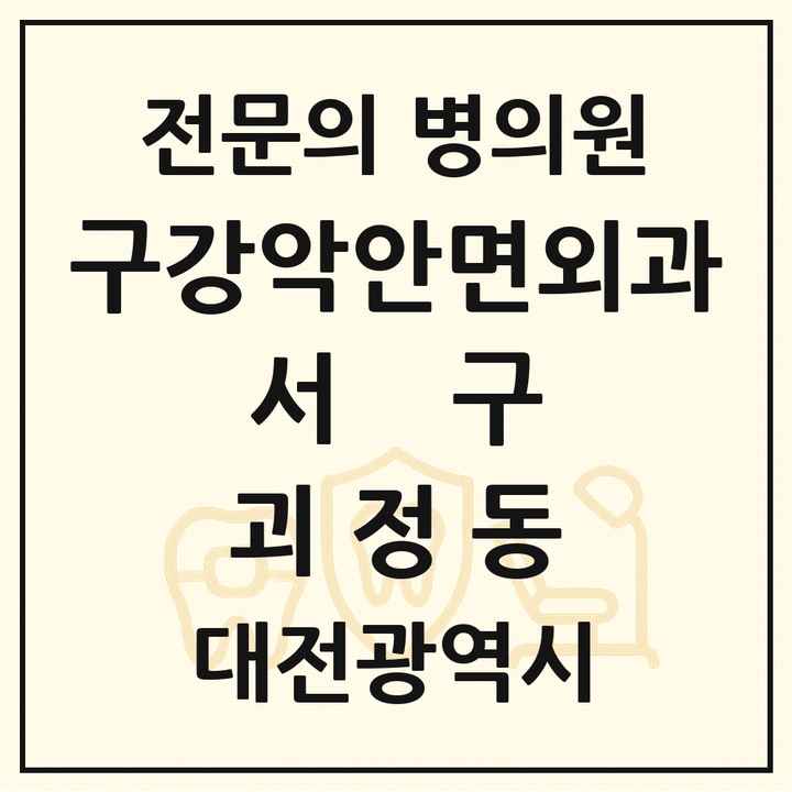2026 대전광역시 서구 괴정동 구강악안면외과 전문의 치과 목록 19곳