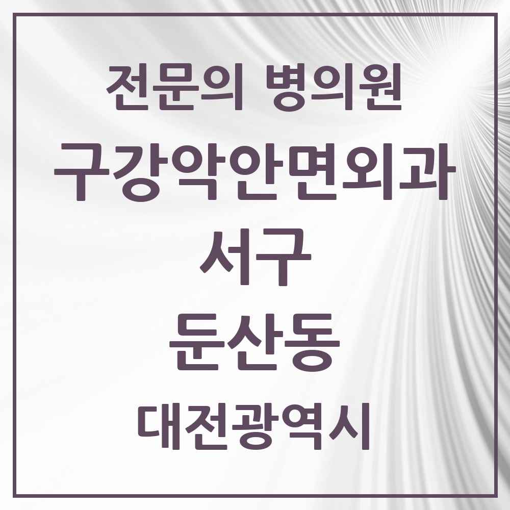 2025 둔산동 구강악안면외과 전문의 치과 모음 18곳 | 대전광역시 서구 추천 리스트