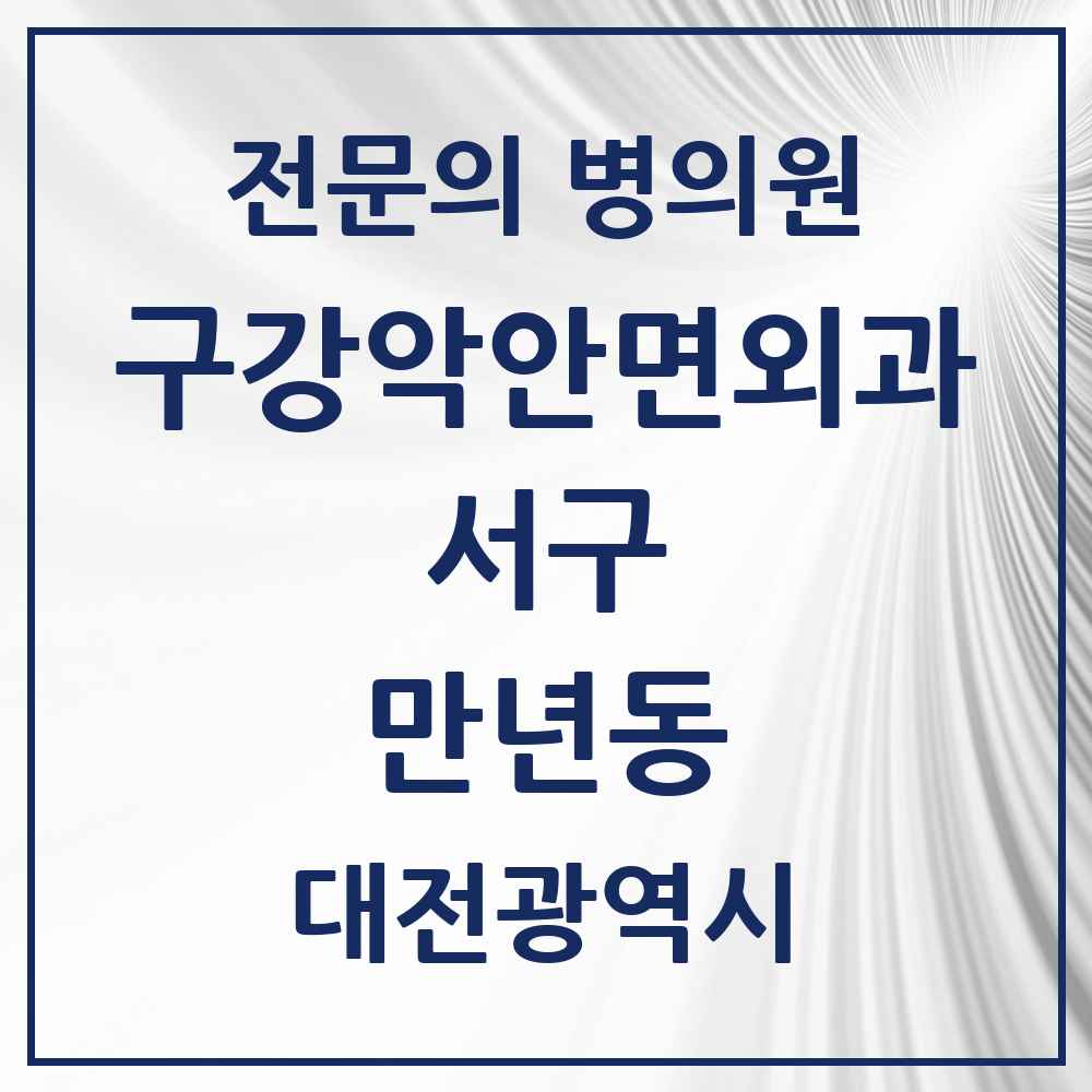 2025 만년동 구강악안면외과 전문의 치과 모음 18곳 | 대전광역시 서구 추천 리스트