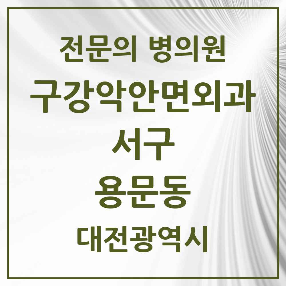 2025 용문동 구강악안면외과 전문의 치과 모음 18곳 | 대전광역시 서구 추천 리스트